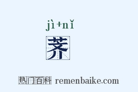 荠苨是什么意思的图片